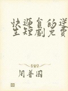 快递员的逆转人生短剧免费观看