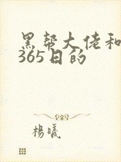 黑帮大佬和我的365日的