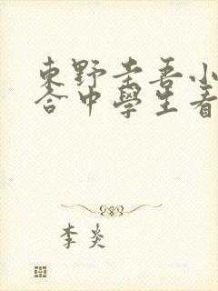 东野圭吾小说适合中学生看吗