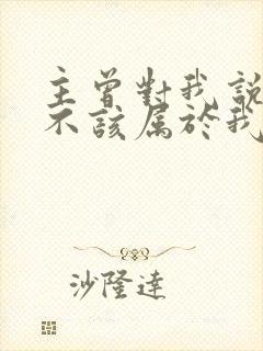 主曾对我说忧愁不该属于我歌曲