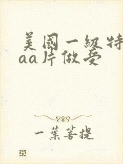 美国一级特黄aaa片做受