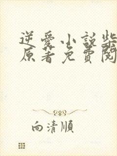 逆爱小说柴鸡蛋原著免费阅读全文