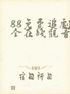 88免费追剧大全在线观看电视剧