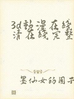 3d动漫在线高清在线完整版免费观看