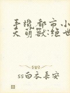 手机都市小说逆天萌兽:绝世妖妃倾天下