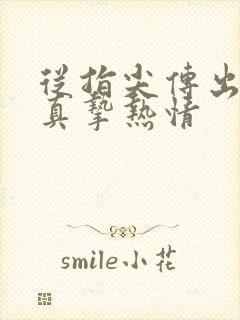 从指尖传出来的真挚热情