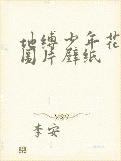 地缚少年花子君图片壁纸