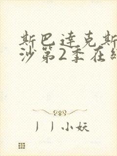 斯巴达克斯血与沙第2季在线完整免费观看