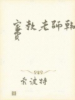 家教老师韩漫免费