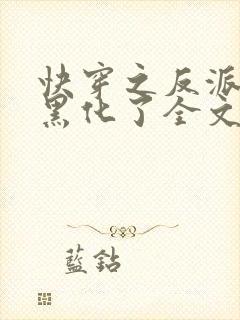 快穿之反派终于黑化了全文