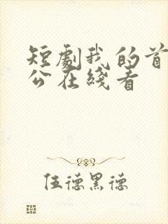 短剧我的首富老公在线看