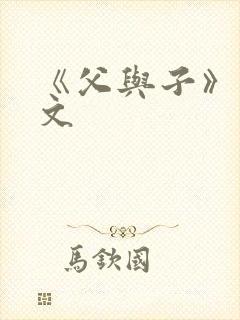 《父与子》的作文