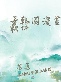 看韩国漫画免费软件