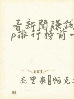 看新闻赚钱app排行榜前十名