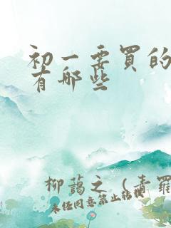 初一要买的本子有哪些