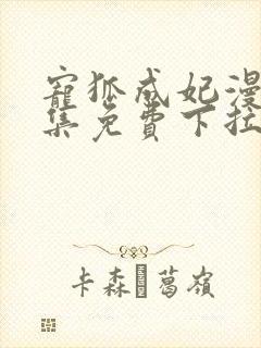 宠狐成妃漫画全集免费下拉式阅读