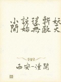 小说从斩妖除魔开始无敌天下免费下载