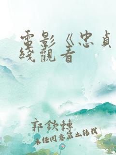 电影《忠贞》在线观看