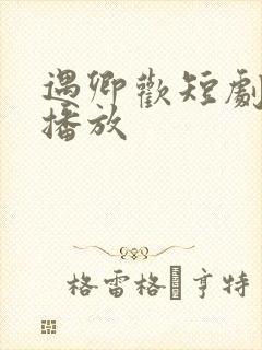 遇卿欢短剧在线播放