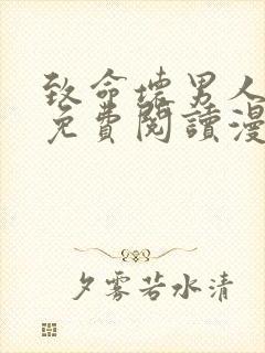 致命坏男人漫画免费阅读漫画下拉