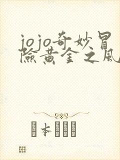 jojo奇妙冒险黄金之风在线