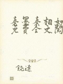 秦墨秦相如小说免费全文阅读