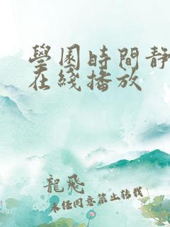 学园时间静止2在线播放