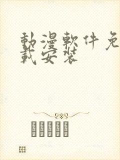 动漫软件免费下载安装