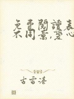 免费阅读表白你不同意,变心你哭什么全文