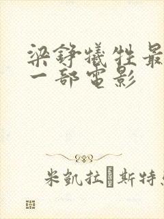 梁铮牺牲最大的一部电影