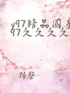 y97精品国产97久久久久久