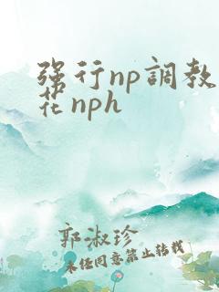 强行np调教校花nph