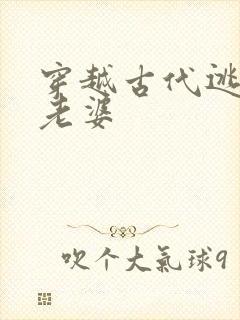 穿越古代逃荒娶老婆