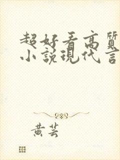 超好看高质量的小说现代言情