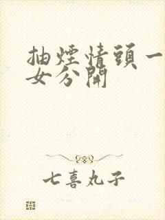 抽烟情头一男一女分开