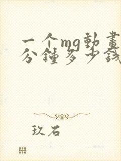一个mg动画1分钟多少钱