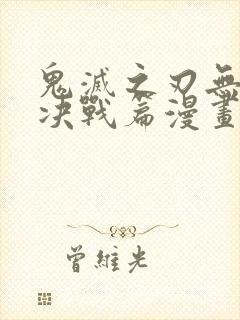 鬼灭之刃无限城决战篇漫画