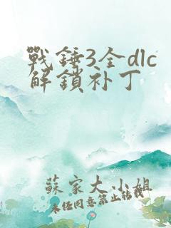 战锤3全dlc解锁补丁