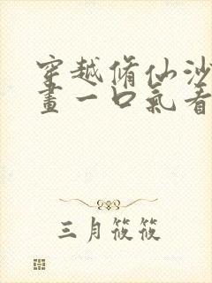 穿越修仙沙雕动画一口气看完