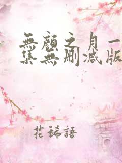 无颜之月一到五集无删减版