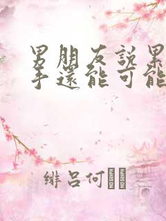 男朋友说累了分手还能可能挽回么