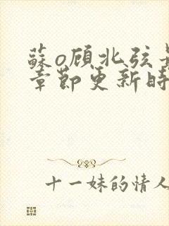 苏o顾北弦最新章节更新时间