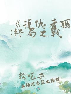 《复仇者联盟4:终局之战