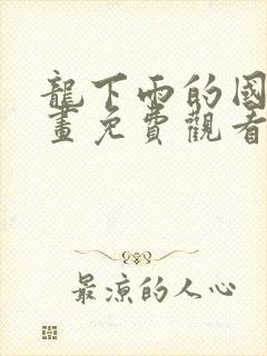 龙下雨的国家漫画免费观看下拉式