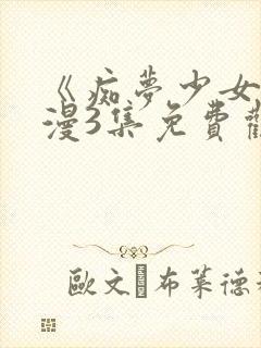 《痴梦少女》动漫3集免费观看