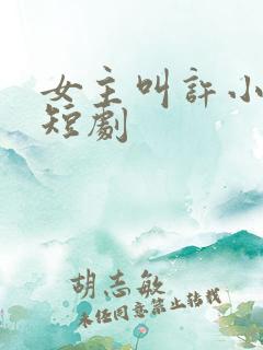 女主叫许小棠的短剧
