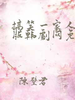 搞笑一家人韩语版韩剧网免费观看