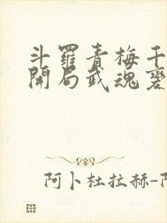 斗罗青梅千仞雪开局武魂变魂脉