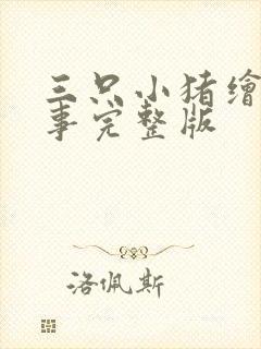 三只小猪绘本故事完整版