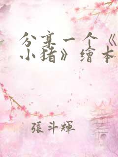 分享一个《三只小猪》绘本故事